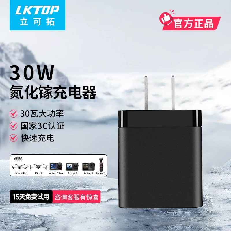 LKTOP 30W便携充电器适配大疆Mini3/4pro无人机充电器