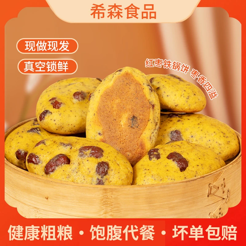 【谷物清香不加油糖】红枣铁锅饼玉米手工代餐粗粮杂粮窝头加热煎饼