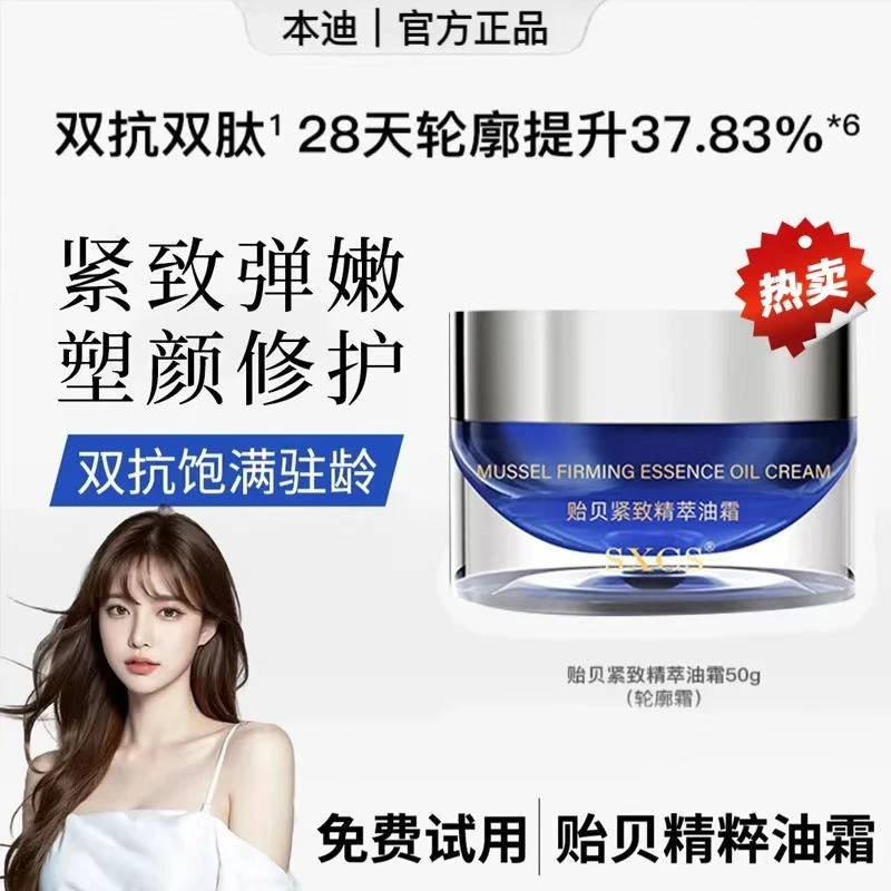 【韦雪推荐】贻贝紧致精萃油霜改善滋润保湿紧致提升轮廓抗皱面霜