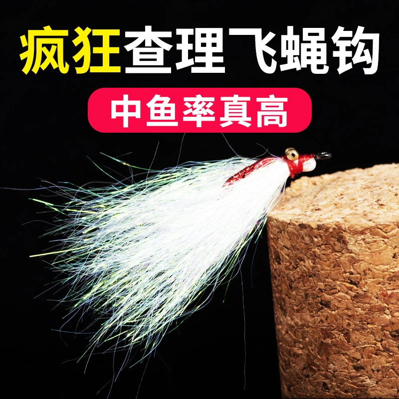 路有器疯狂查理飞蝇钩路亚饵冰丝虾微物假饵翘嘴青梢鲈鱼专用饵