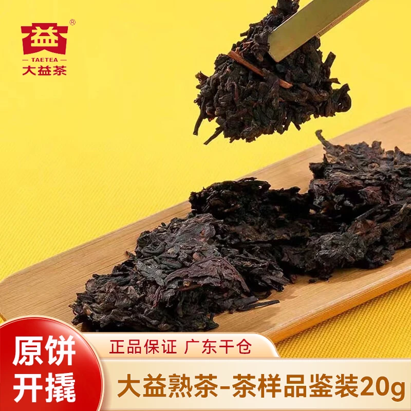 【茶样品鉴装20g】大益普洱熟茶金刚7572金针白莲试用装原饼拆散茶