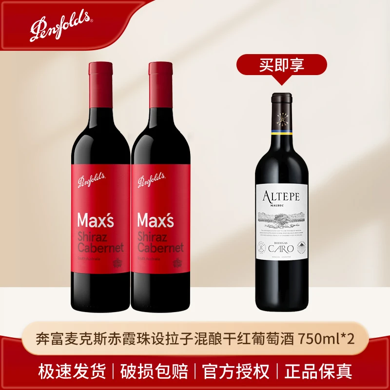 Penfolds/奔富【礼遇】麦克斯设拉子赤霞珠红葡萄酒750ml*2瓶
