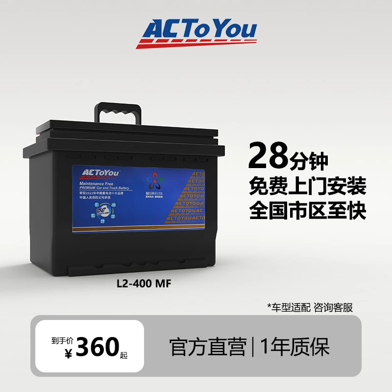ACTOYOU汽车蓄电池电瓶L2-400L适配大众朗逸速腾实用汽车用品