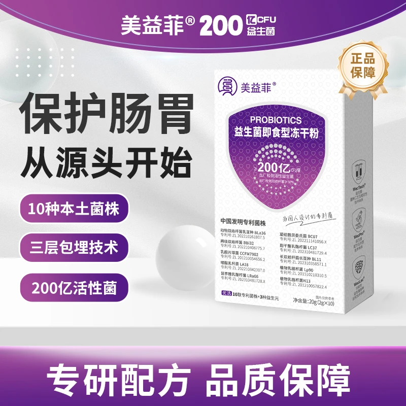 【全家“肠”舒畅】美益菲活性益生菌200亿天然活菌 拍一发二拍二发五