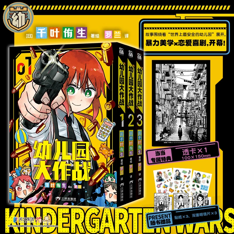 【当当】幼儿园大作战1-3幼儿园大作战1-3