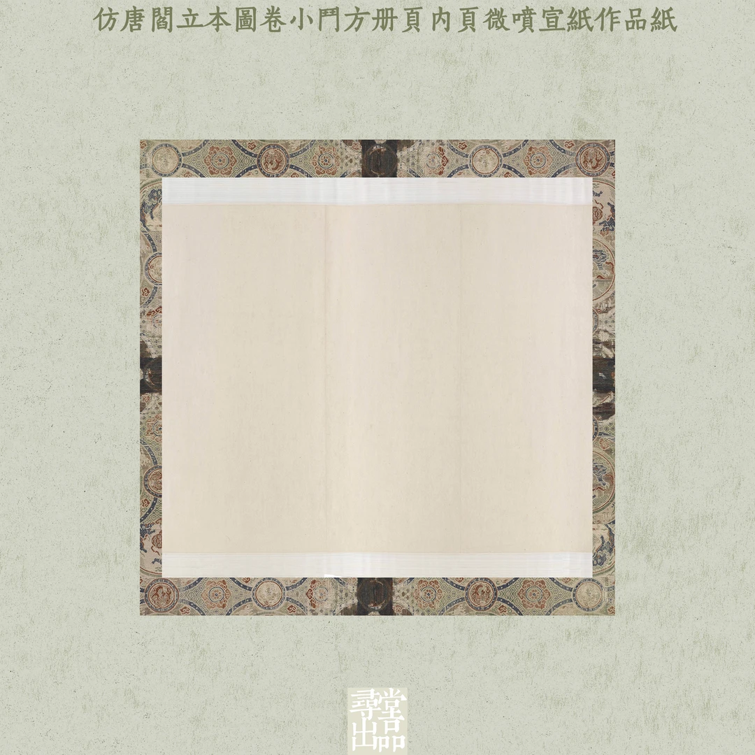 寻堂仿唐阎立本图卷小斗方册页内页微喷宣纸作品纸国展投稿拼接纸
