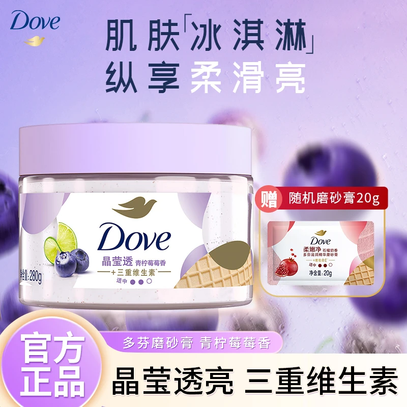 多芬磨砂膏冰淇淋质地去角质肌肤嫩滑晶莹剔透维生素家用洗澡推荐