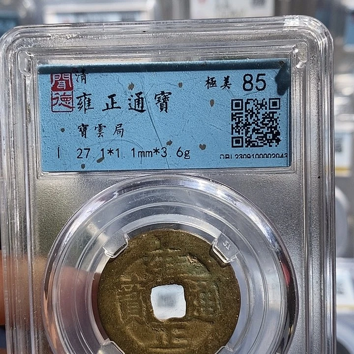 铜二妹雍正通宝评级