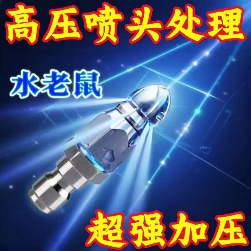 下水道疏通神器高压喷嘴不锈钢高压下水道疏通水老鼠喷头4/1