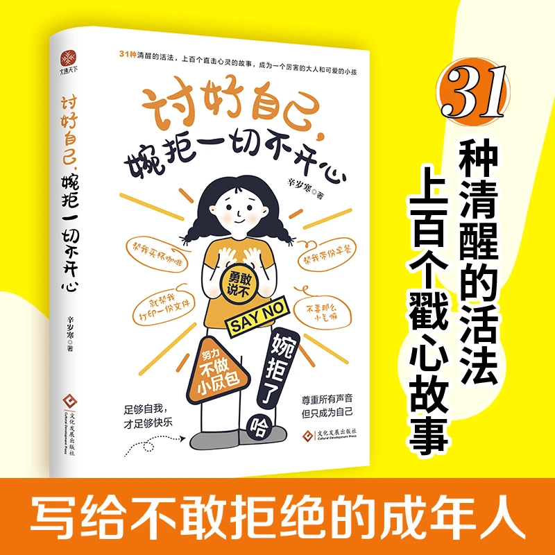 【书香似家】讨好自己，婉拒一切不开心
