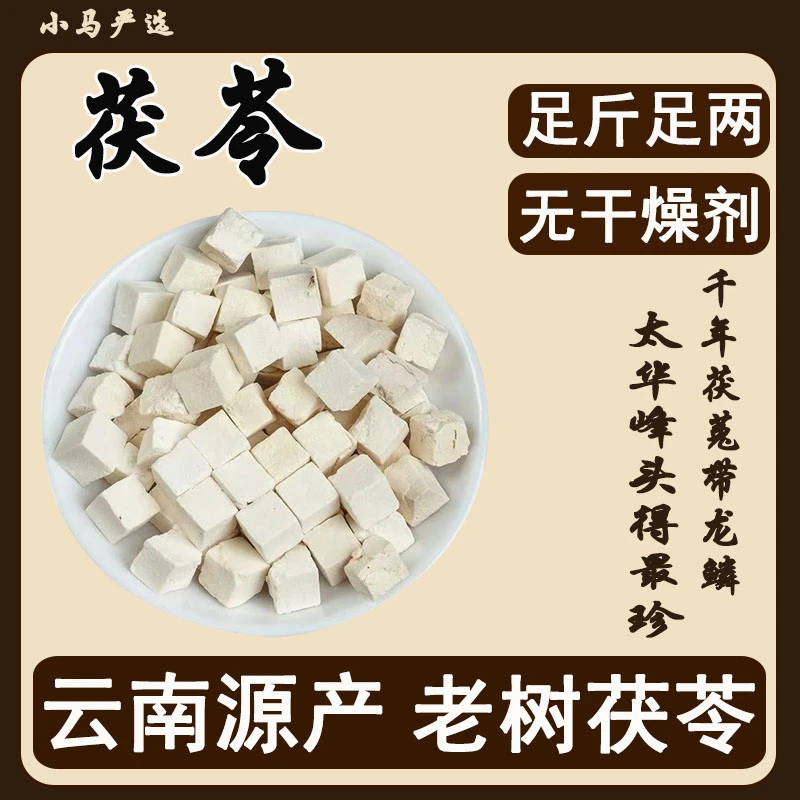 【茯苓】正宗云南特级茯苓干货 一斤装