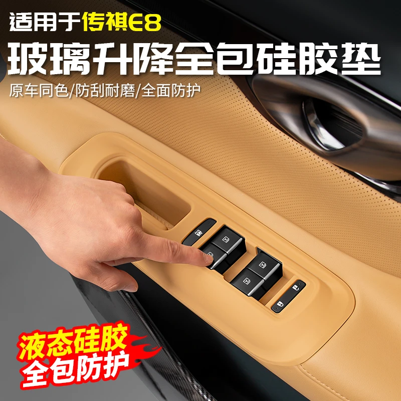 适用于广汽传祺E8车窗玻璃升降面板硅胶保护垫贴用品改装内饰配件