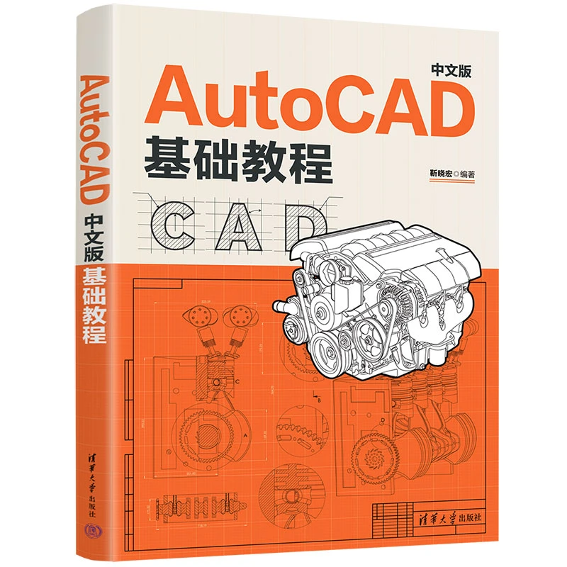 AutoCAD 中文版基础教程