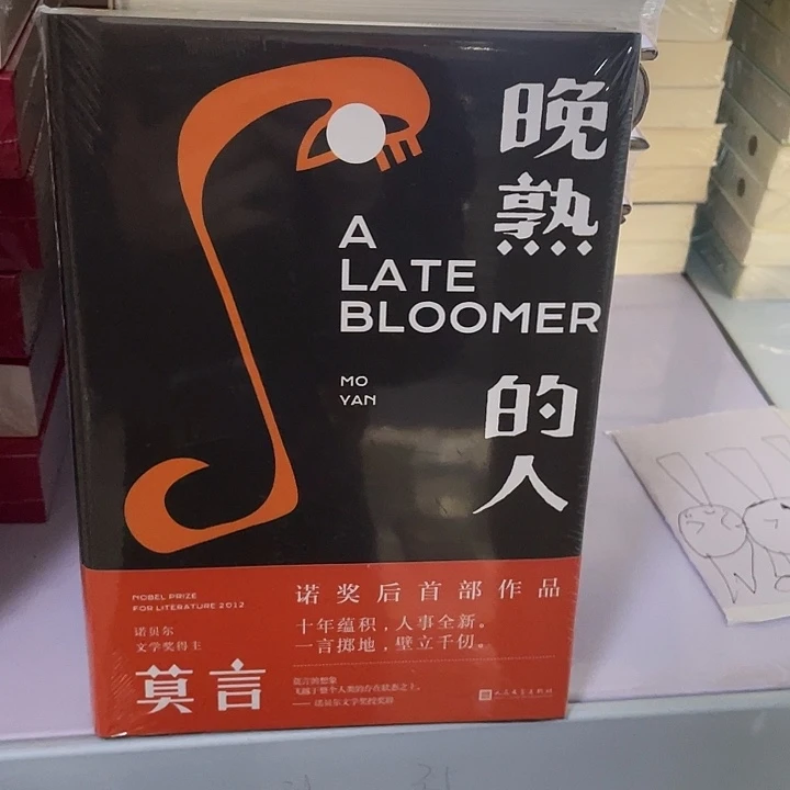 晚熟的人 精装带塑封