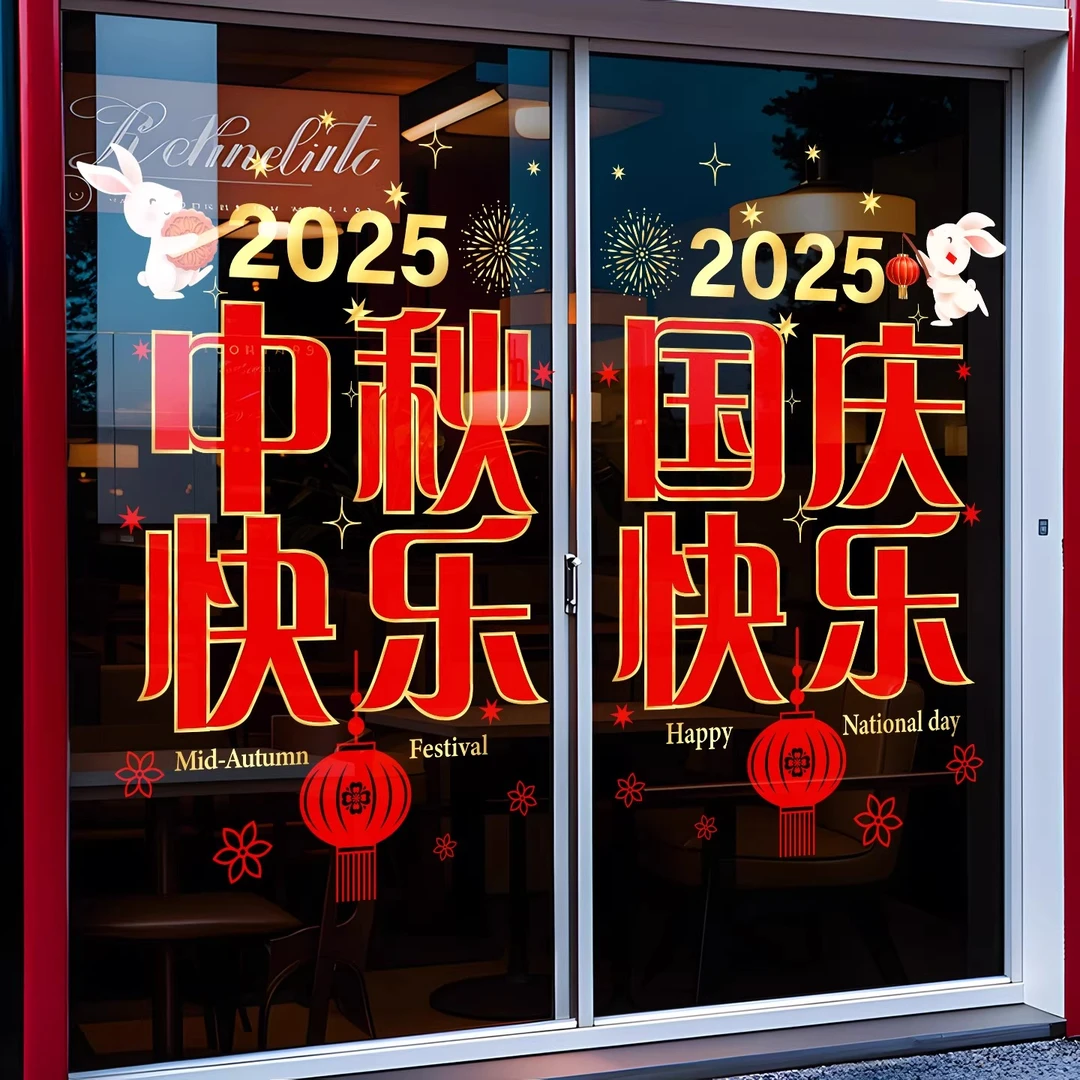 中秋国庆节贴纸商场店铺橱窗贴玻璃门静电墙贴纸公司装饰品贴画