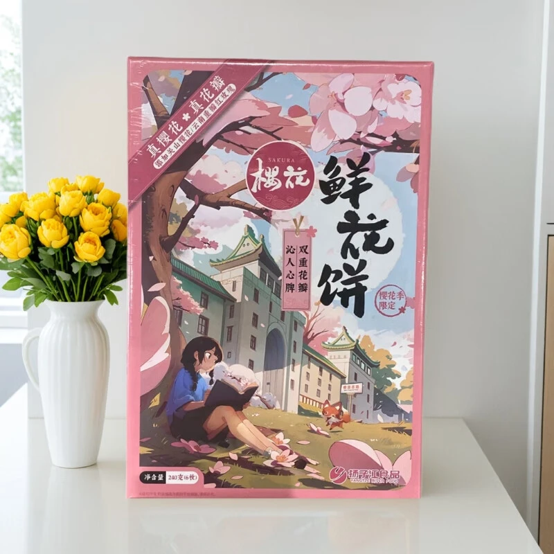 江城百臻·扬子江樱花鲜花饼