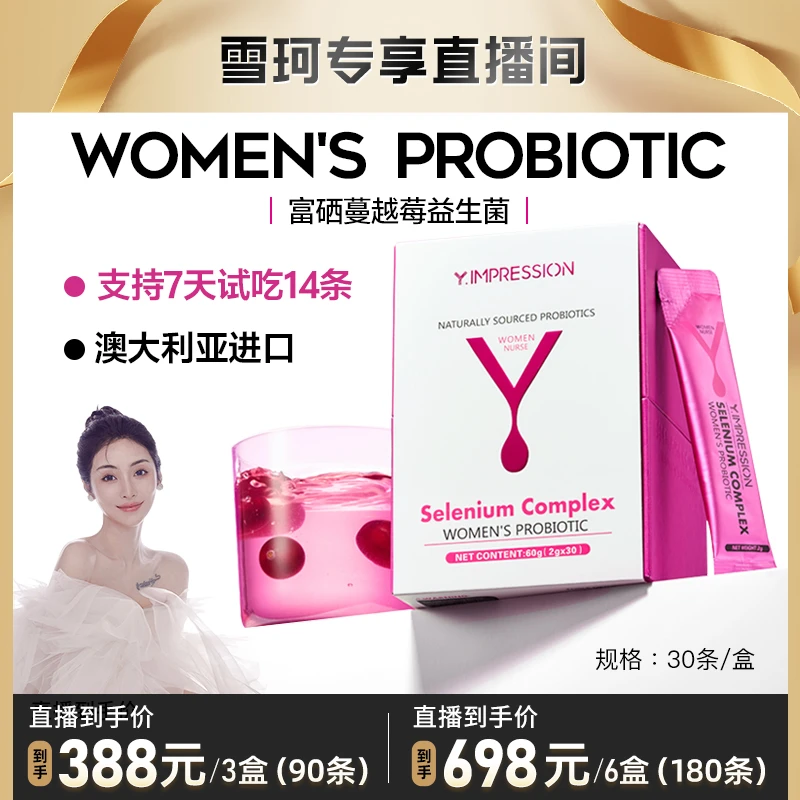 【雪珂专属】因贝森Y.IMPRESSION澳洲进口富硒蔓越莓女性益生菌