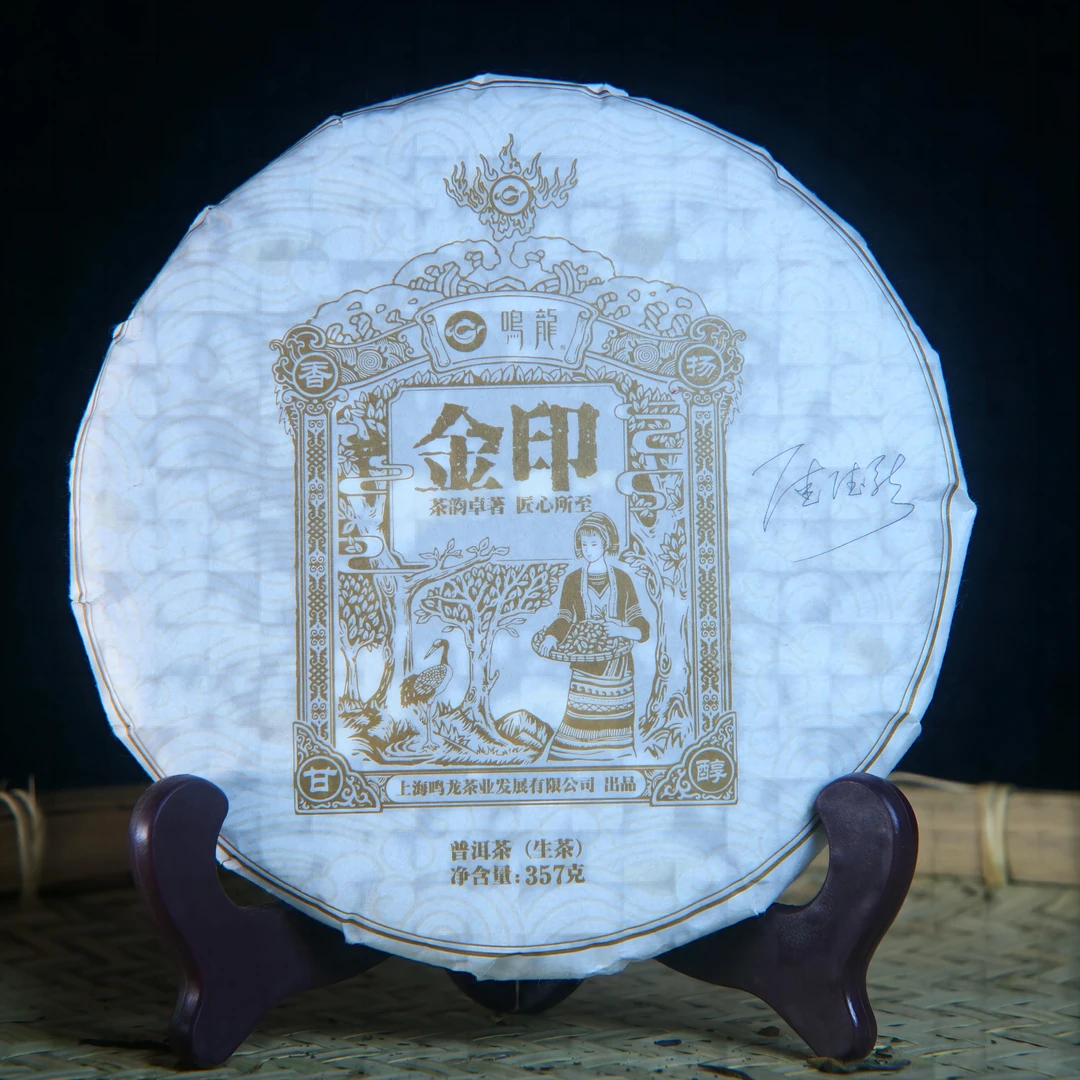 金印 生茶 357克/饼 限购福利
