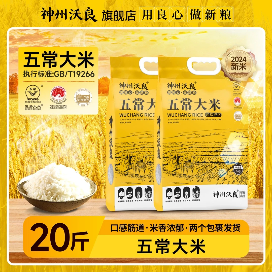 【wr小苗专属】神州沃良五常大米5kg*2六面真空东北大米粥饭皆宜
