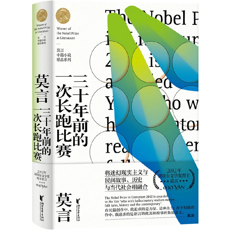 三十年前的一次长跑比赛（莫言中篇小说精品系列）