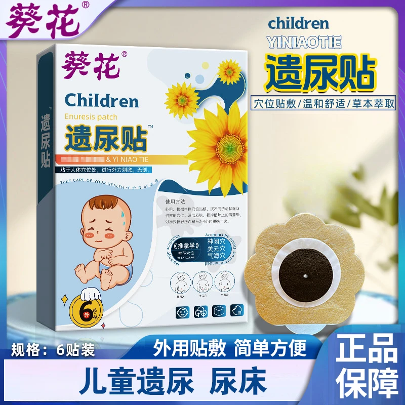 葵花品牌小儿遗尿贴儿童肚脐贴漏尿贴小孩学生憋不住尿裤子尿床家
