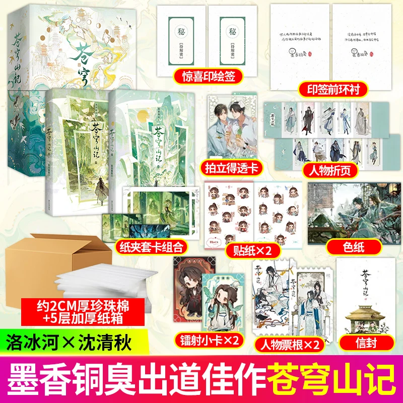 【加厚发货+印特签】苍穹山记:全二册 墨香铜臭人渣反派自救系统