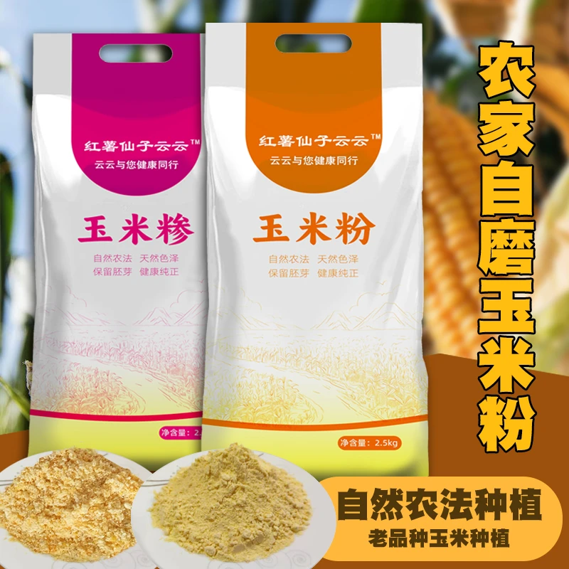 【红薯仙子】玉米粉/玉米糁5斤装（红灯笼和小金黄两个品种可选）