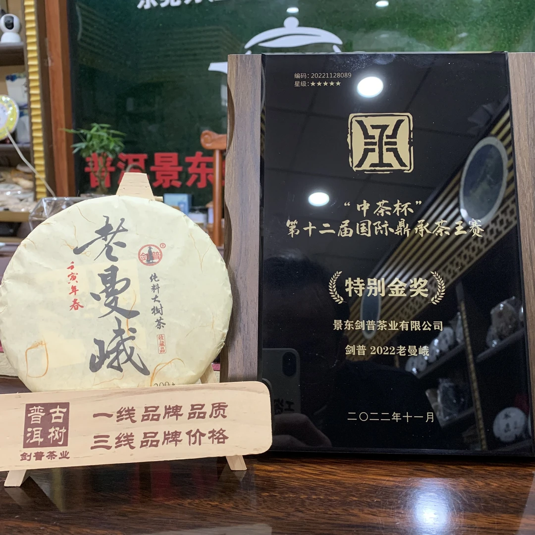 2022年鼎承茶王赛*特别金奖 2022老曼峨200克生普 茶厚重霸气浓烈