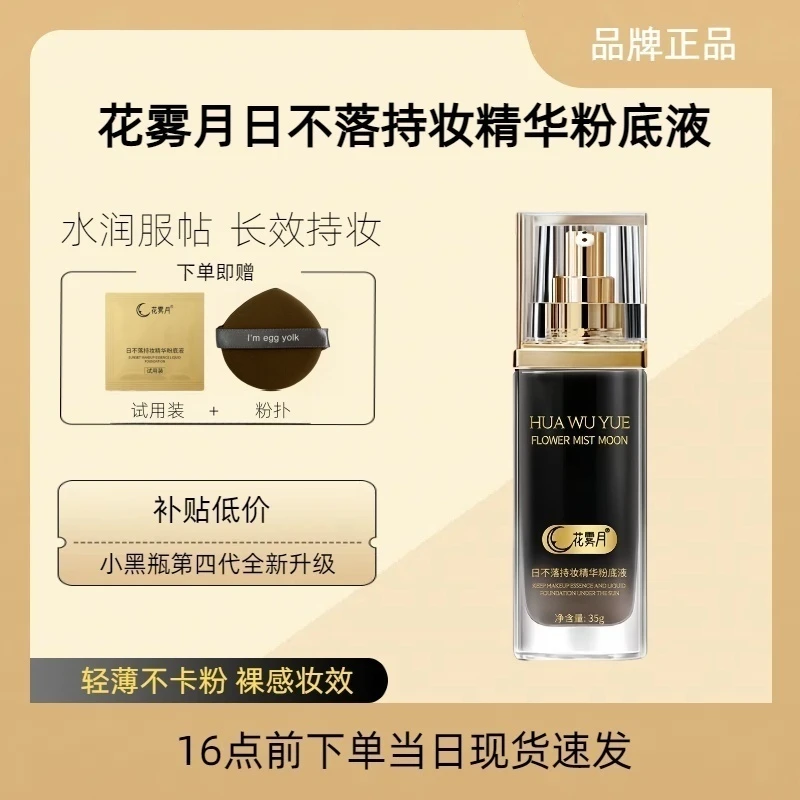 花雾月【小黑瓶】【两瓶装】日不落水润服帖持妆保湿柔光精华粉底液