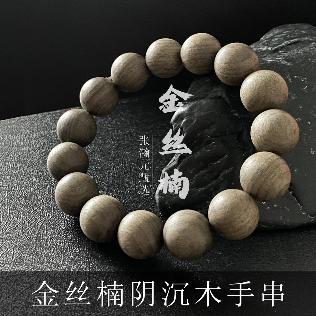【张瀚元甄选】阴沉金丝楠手串FFJMZ500645
