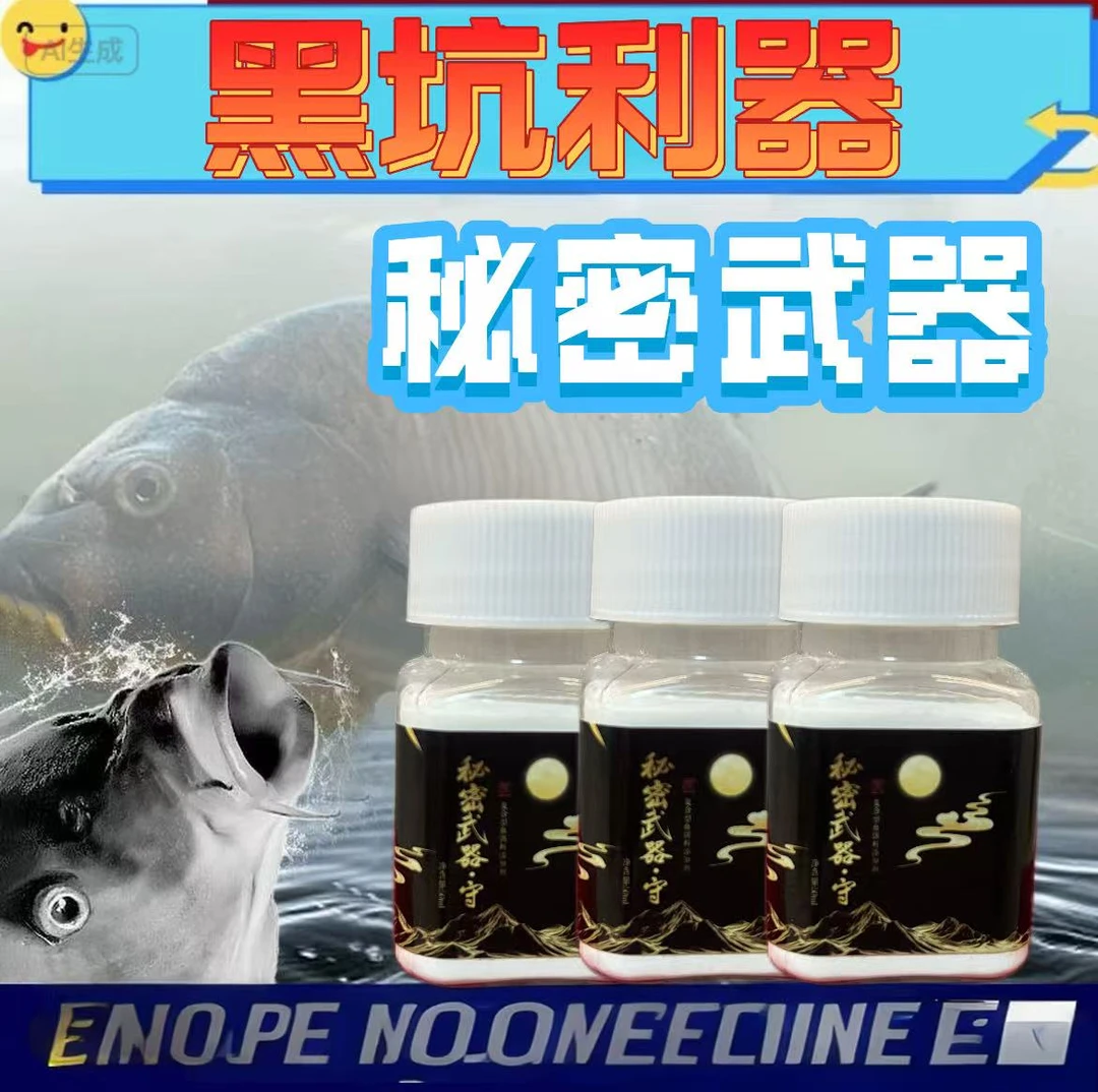 秘密武器，诱鱼快，聚鱼久。好用不贵嘎嘎飞！