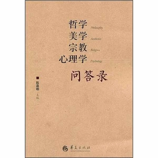 哲学美学宗教心理学问答录 陈嘉映主编 三百个问题为线索