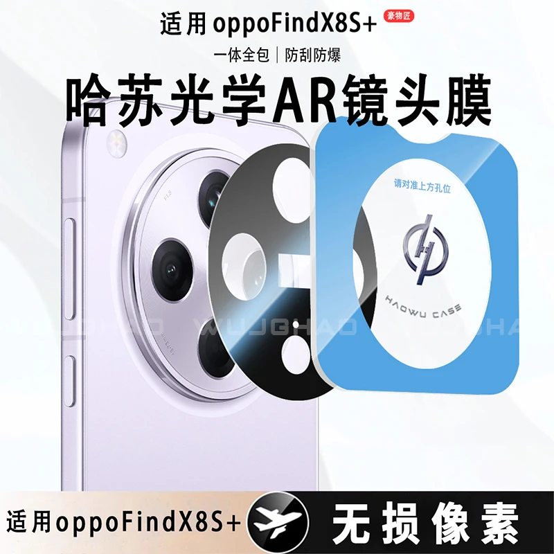 适用OPPOFindX8s+/X8s/X8Ultra/X8镜头膜高清无损增透防刮镜头膜