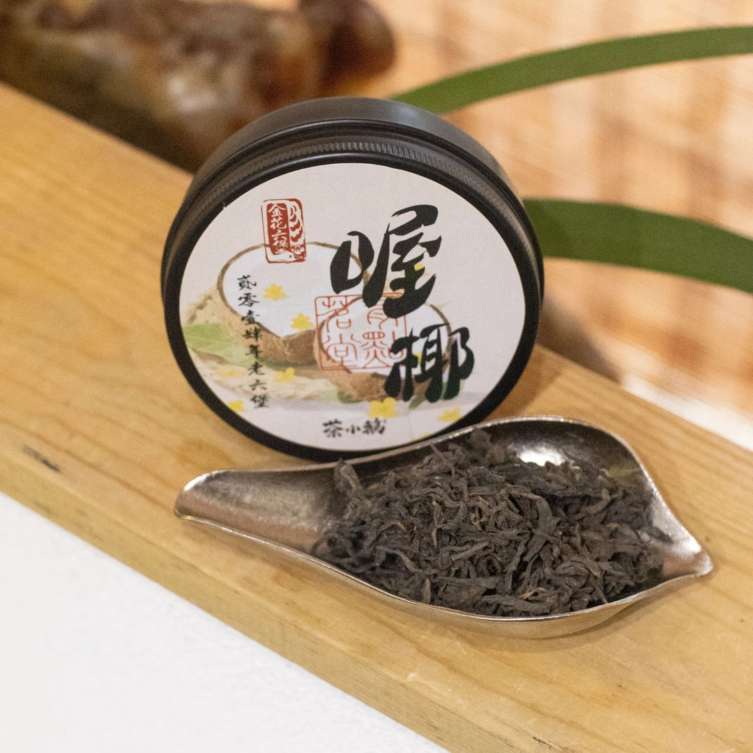 茶小鹅【喔椰】2014年一级料金花老六堡