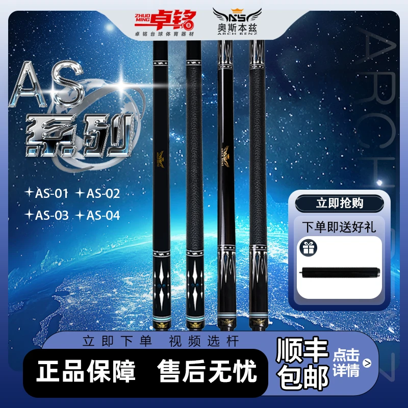 Arch Benz/奥斯本兹【AS系列】台球杆职业打感硬朗舒适