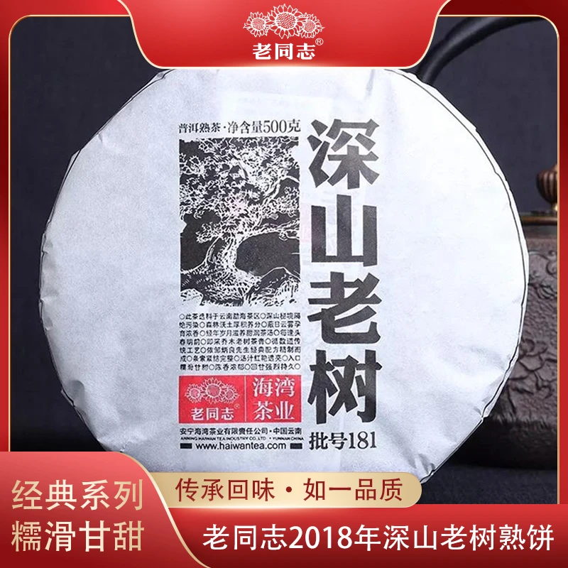 老同志普洱茶2018年深山老树500g普洱茶熟茶饼