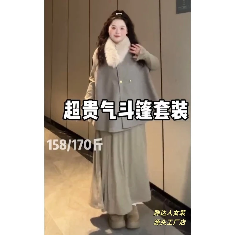 【大菜小肥专属打版】大码气质斗篷毛领披肩毛呢外套高腰半身裙套装
