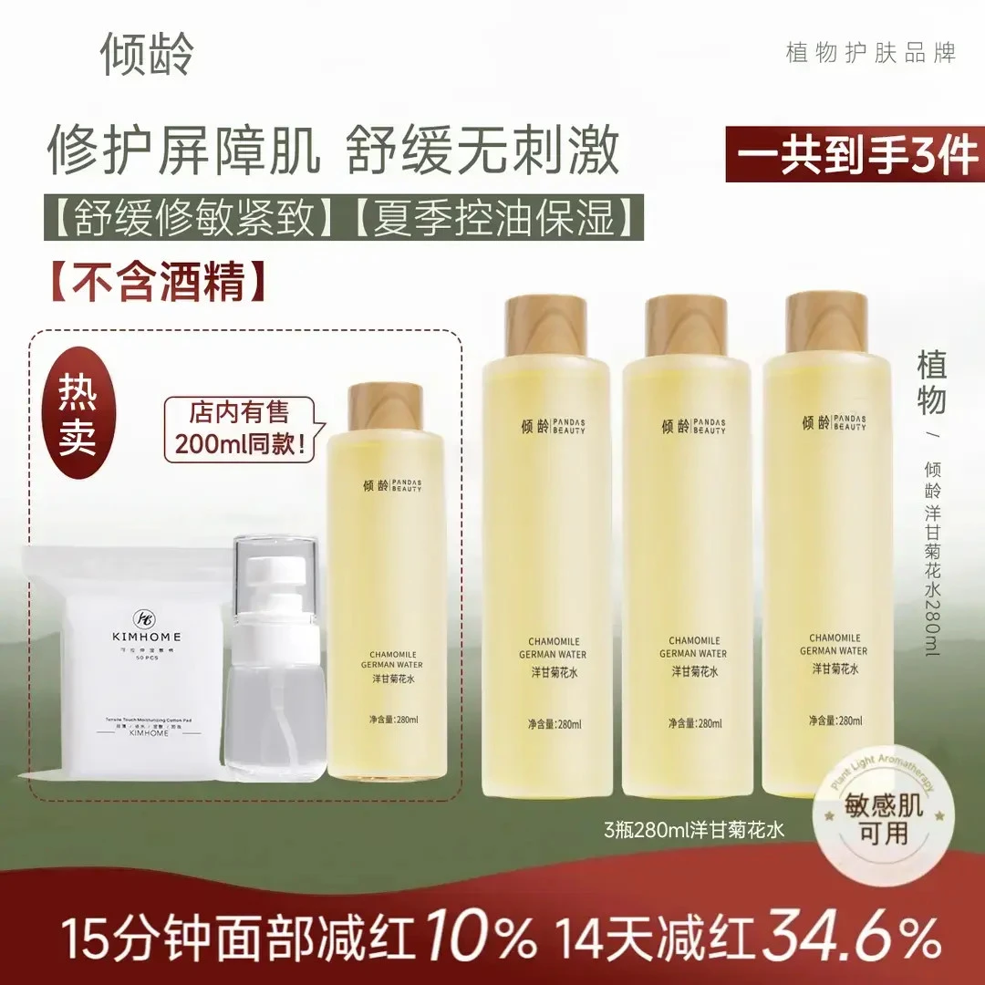 【佰卡资】洋甘菊花水280ml*3瓶 脸晒红泛红温和舒肌控油湿敷水
