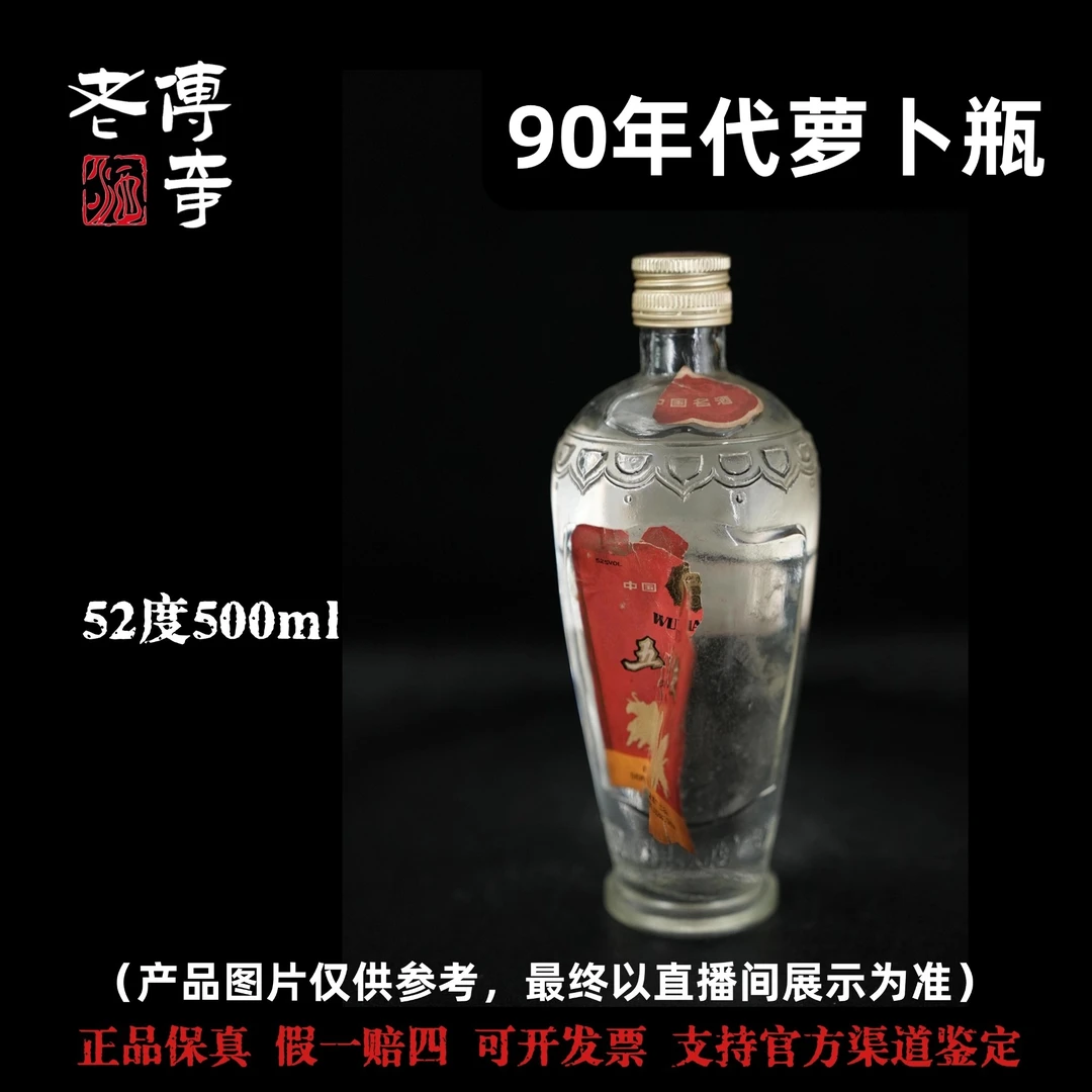 五粮液【1-07-05】90年代萝卜瓶