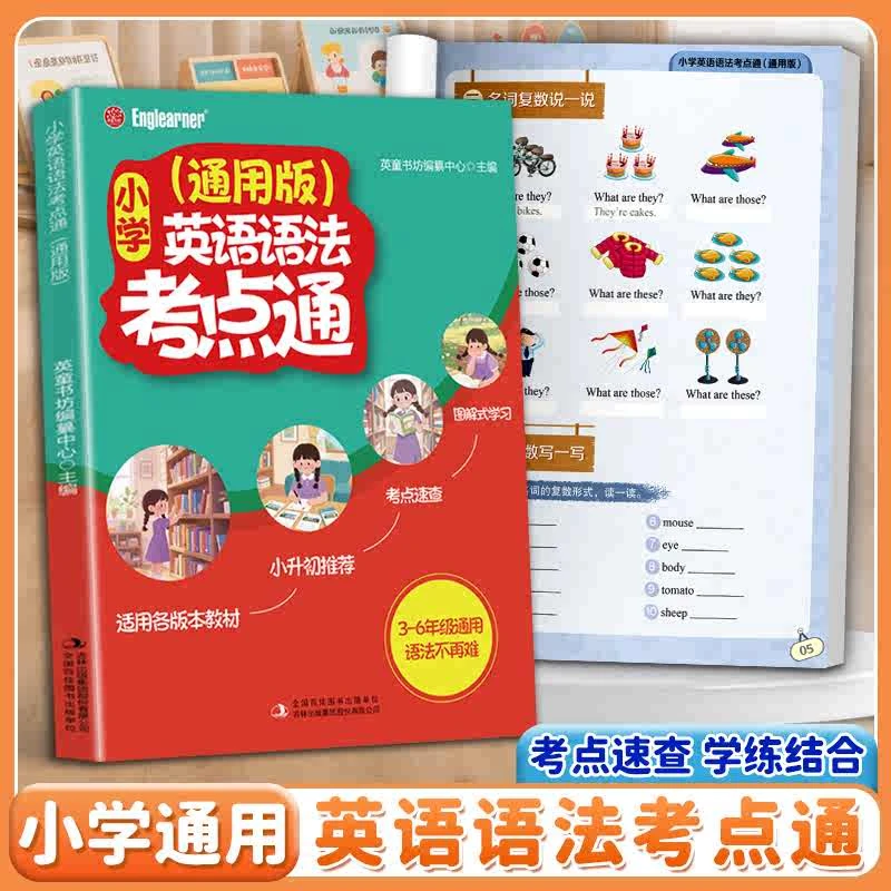 【小升初必备】小学英语语法考点通 覆盖3-6年级名词/时态核心难点