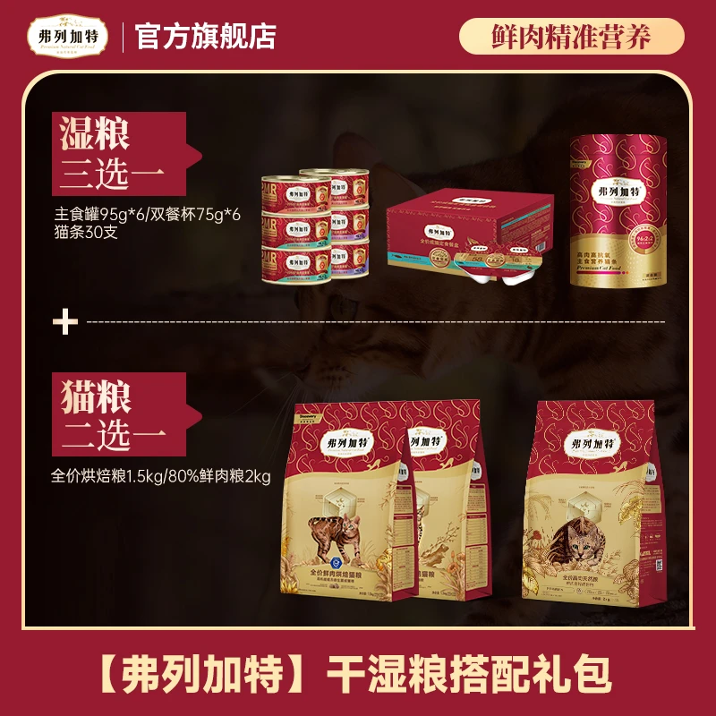 弗列加特礼包|干湿粮搭配礼包烘焙粮鲜肉粮罐头双餐杯猫条