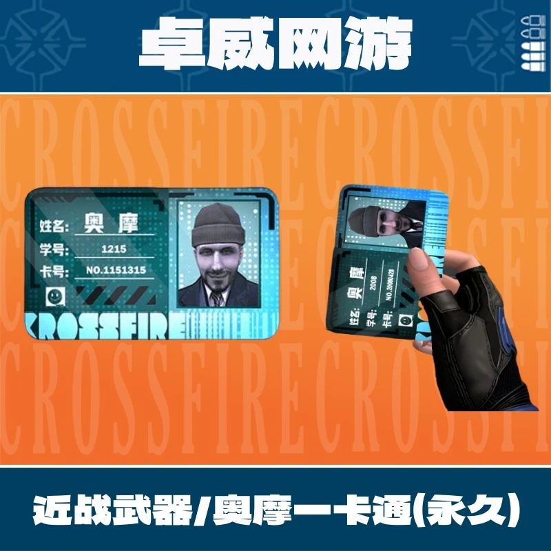 CF穿越火线端游奥摩一卡通永久近战武器