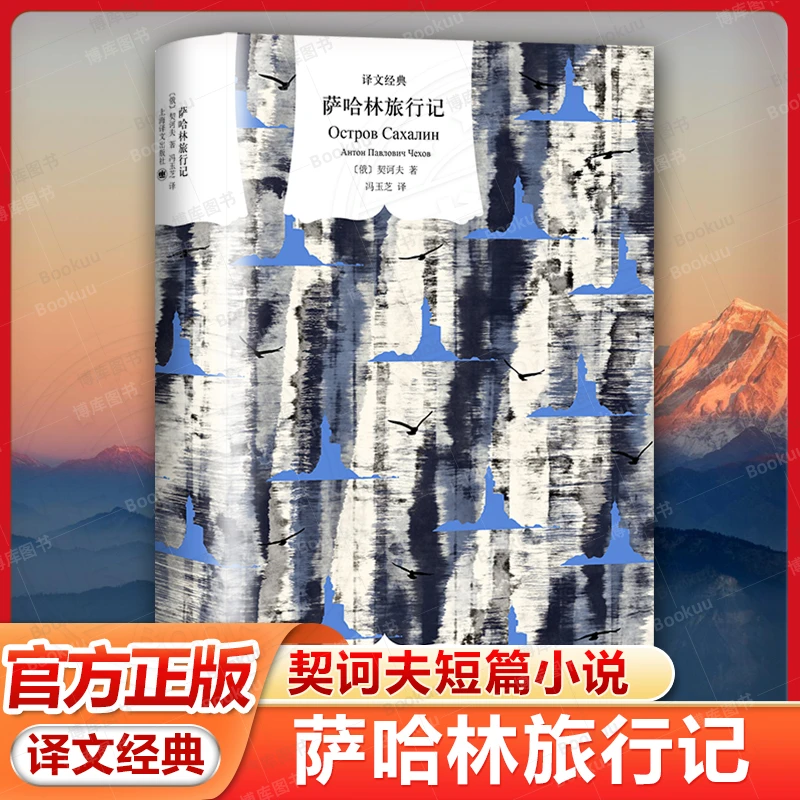萨哈林旅行记 译文经典 冯玉芝 译 “短篇小说 ”契诃夫 非虚构作品