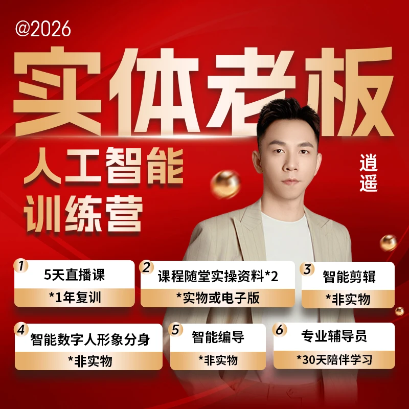 【逍遥】实体老板人工智能训练营