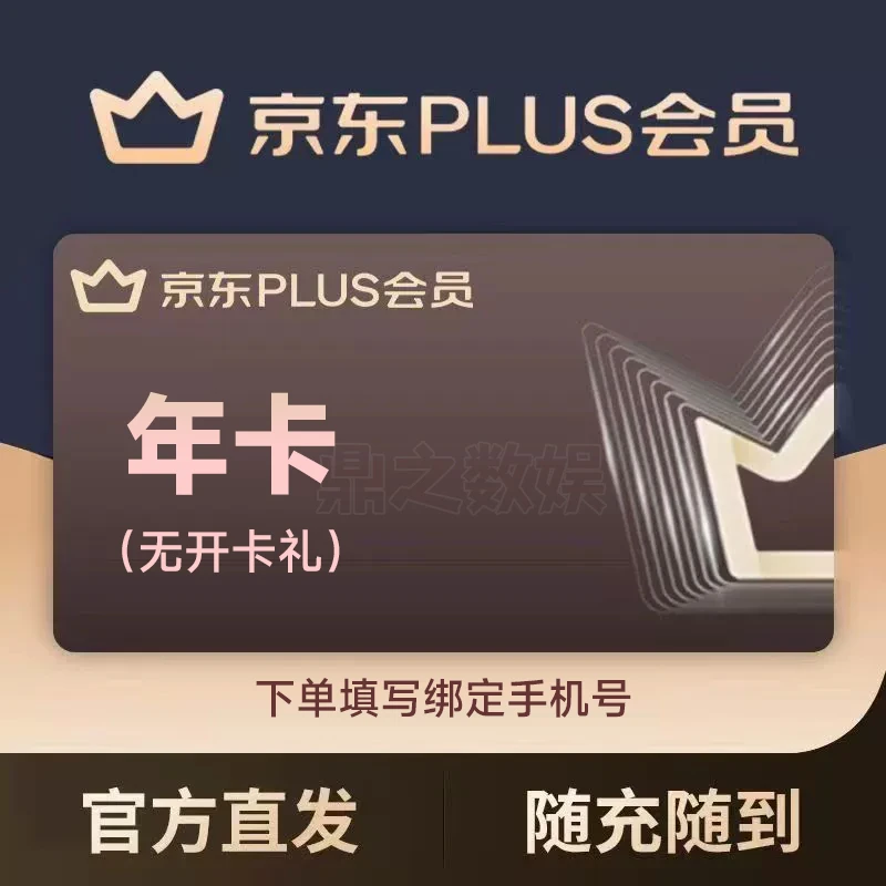 京东plus年卡vip会员12个月PLUS会员一年京典卡会员直充-无开卡礼