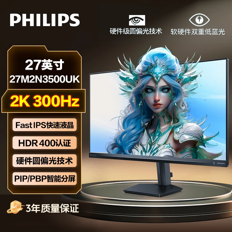 【急速响应】飞利浦27寸2K高刷300Hz电竞显示器蓝光护眼27M2N3500UK