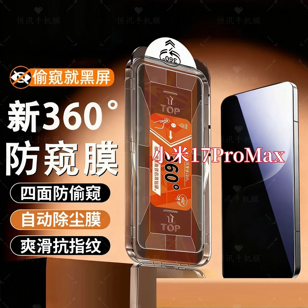 适用小米17ProMax全屏360度防偷窥无尘仓钢化膜防爆保护秒贴神器