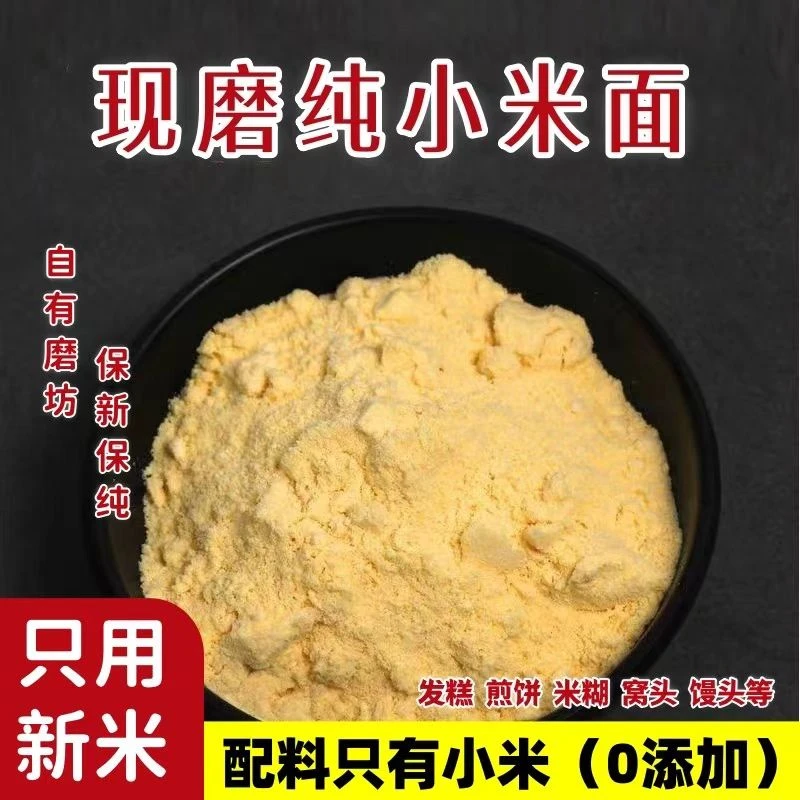 农家纯小米面杂粮面
