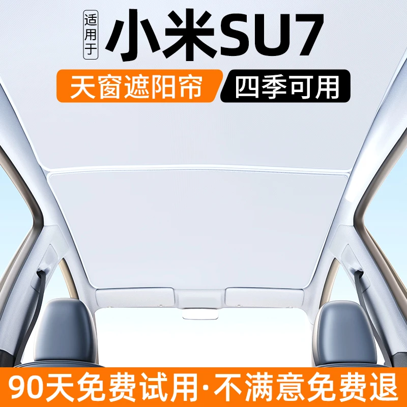 适用小米SU7天窗遮阳帘汽车天幕防晒隔热挡内饰遮光装饰用品大全