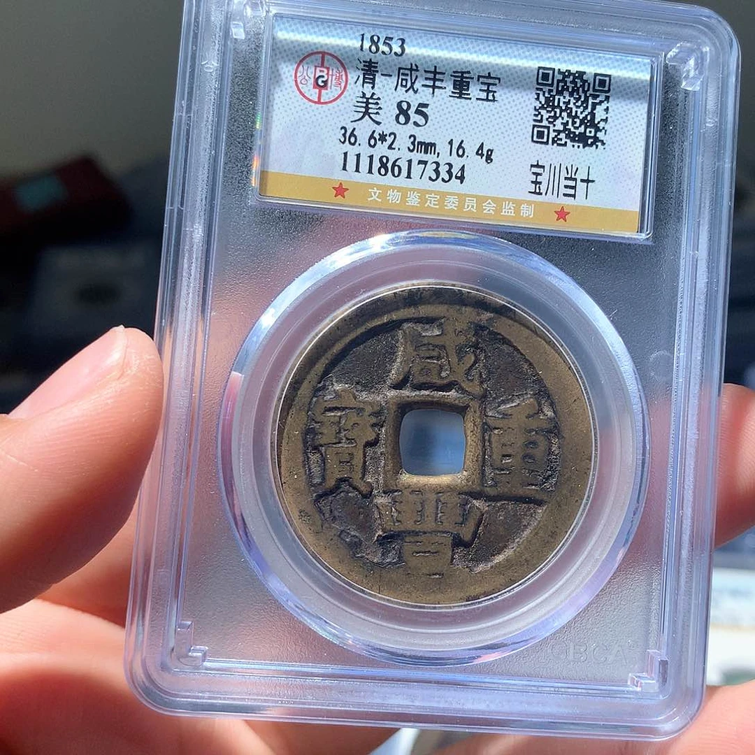 金属QY。咸丰重宝85分7334
